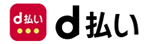 d払い
